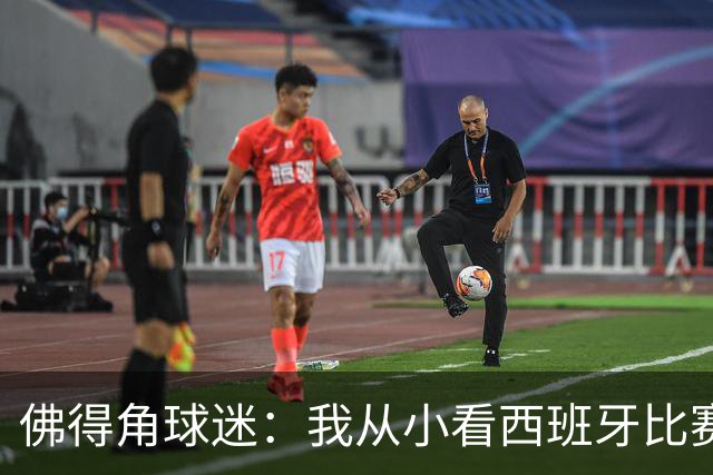 佛得角球迷：我从小看西班牙比赛长大 能拿到一分不可思议